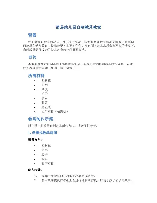 简易幼儿园自制教具教案