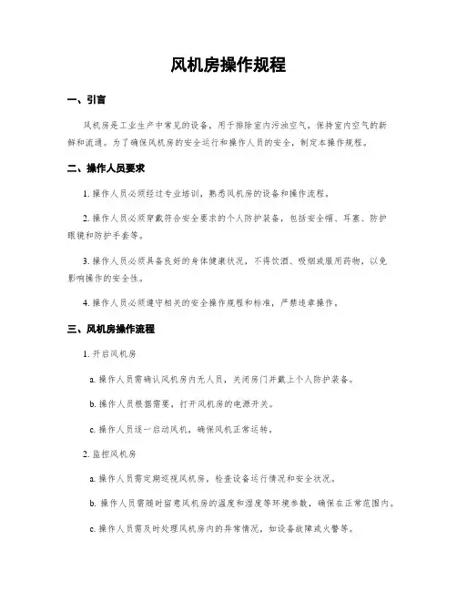 风机房操作规程