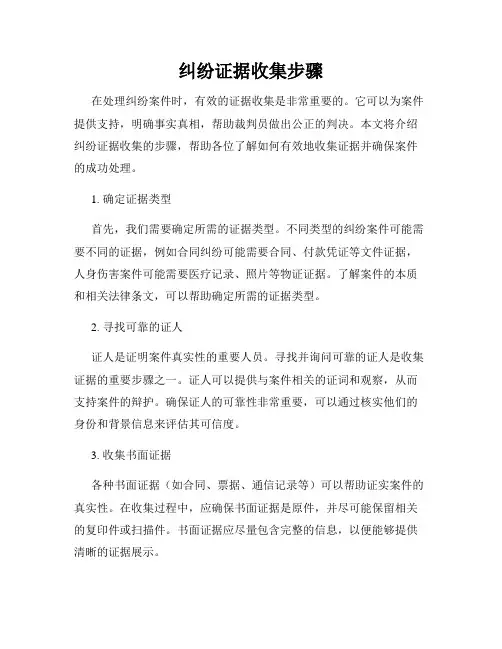 纠纷证据收集步骤