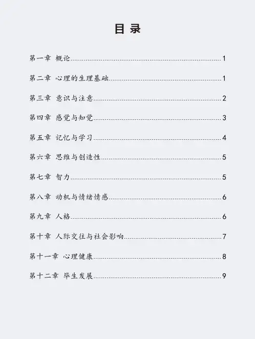自考 【章节知识点 重点1】00031心理学  1 学习资料