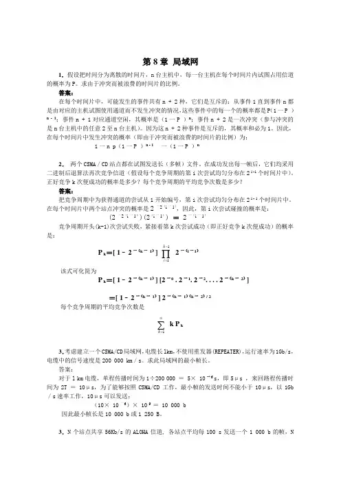 计算机网络8章习题及参考答案