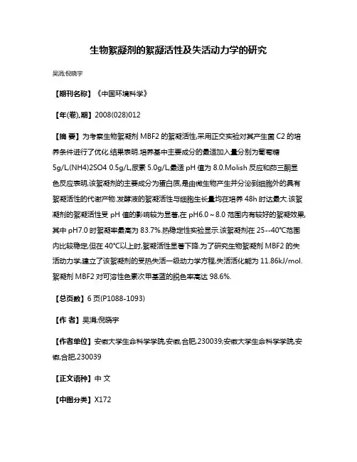 生物絮凝剂的絮凝活性及失活动力学的研究
