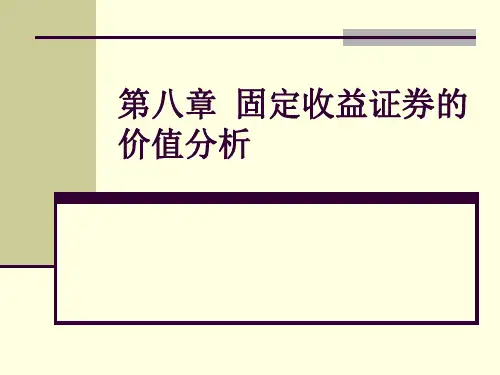 第8章 固定收益证券的价值分析