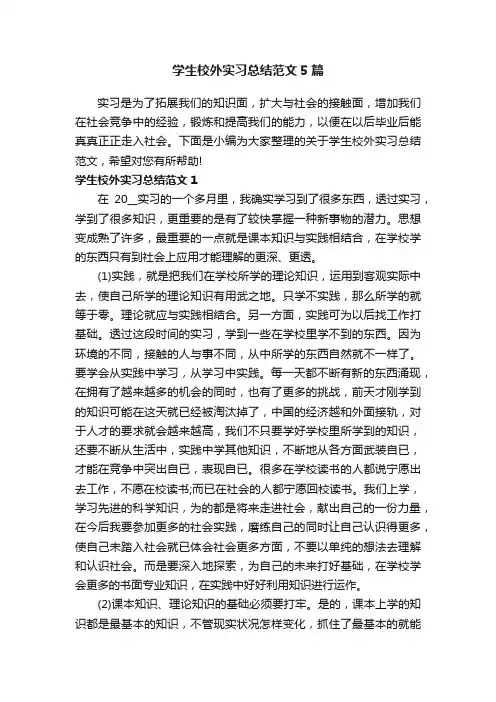 学生校外实习总结范文5篇