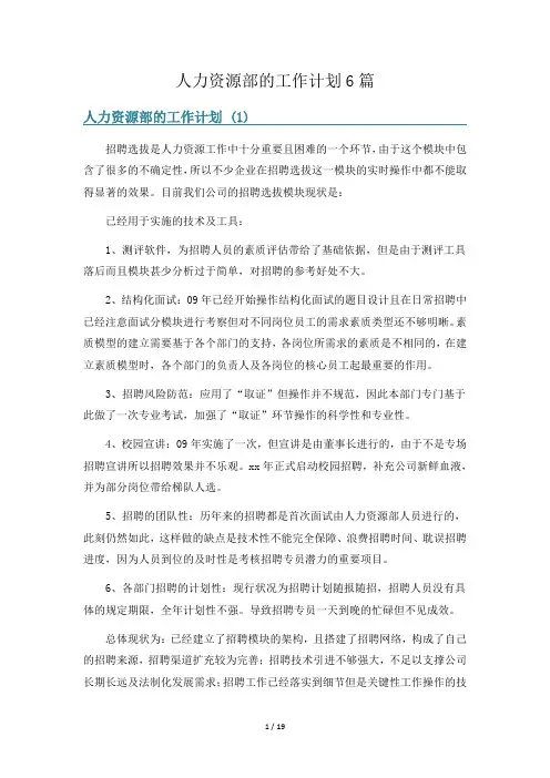 人力资源部的工作计划6篇