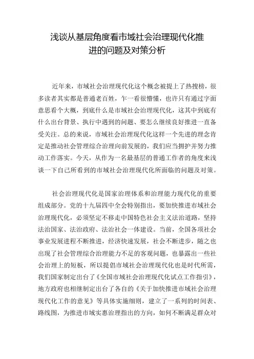 浅谈从基层角度看市域社会治理现代化推进的问题及对策分析