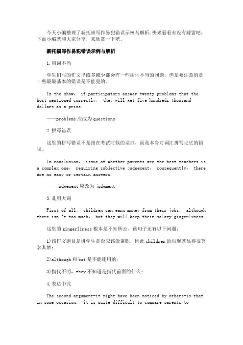 新托福写作易犯错误示例与解析