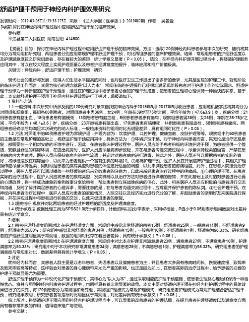 舒适护理干预用于神经内科护理效果研究
