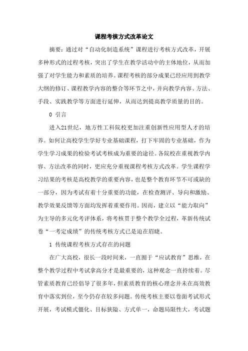 课程考核方式改革论文