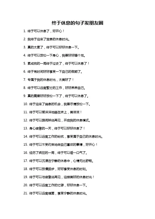 终于休息的句子发朋友圈
