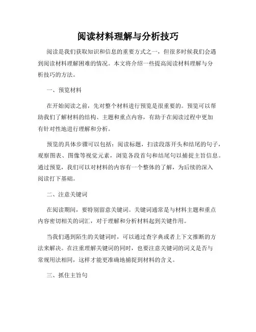 阅读材料理解与分析技巧