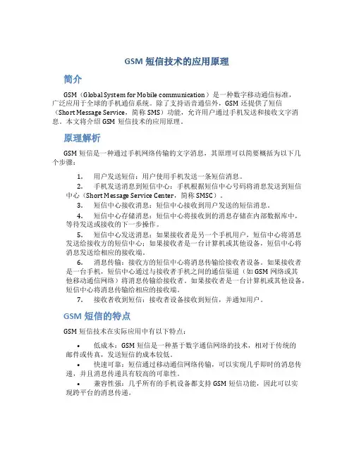 gsm短信技术的应用原理