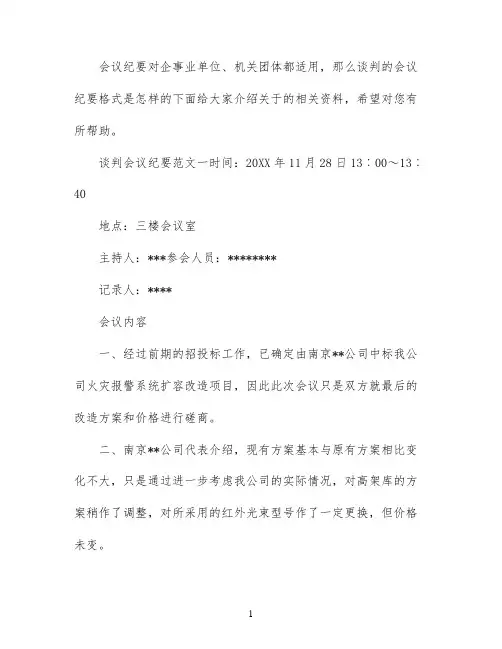 谈判会议纪要格式范文