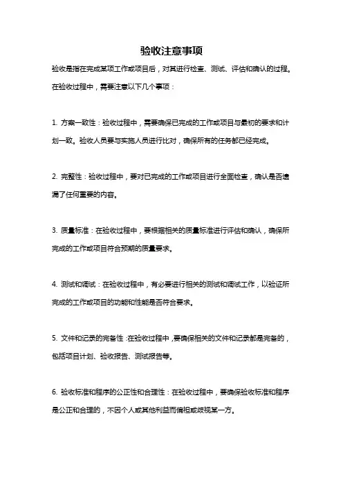 验收注意事项