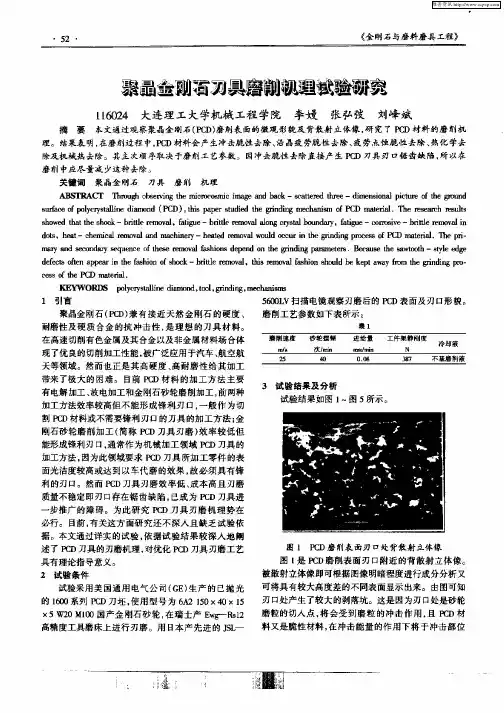 聚晶金刚石刀具磨削机理试验研究