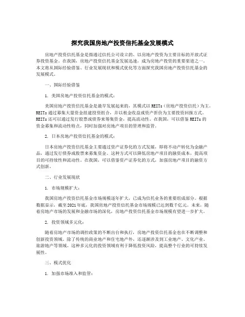探究我国房地产投资信托基金发展模式