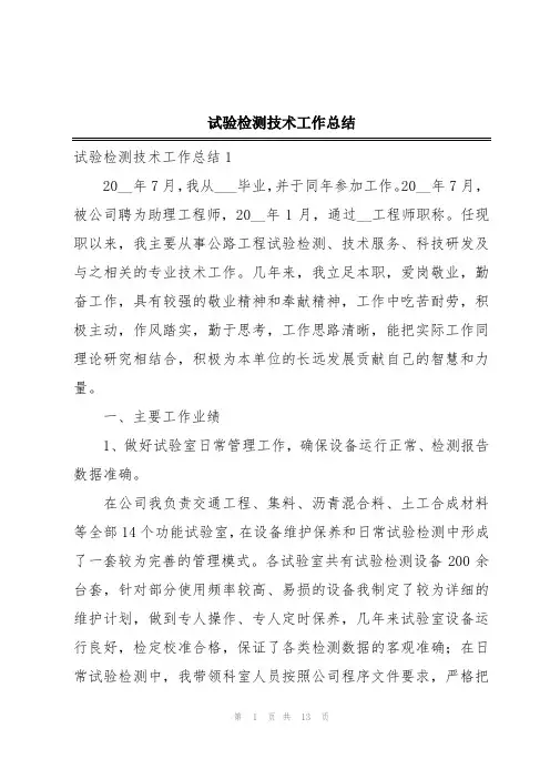 试验检测技术工作总结