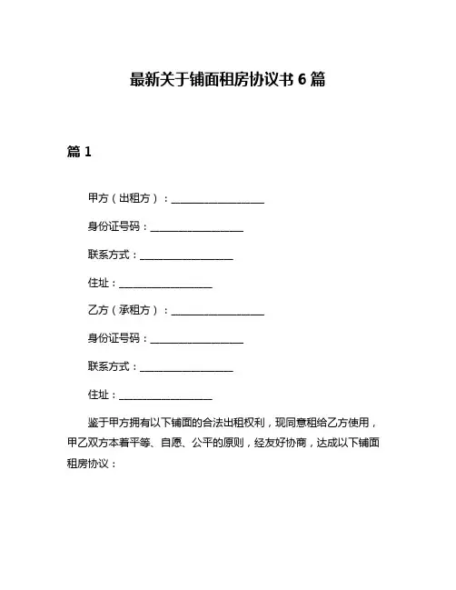 最新关于铺面租房协议书6篇