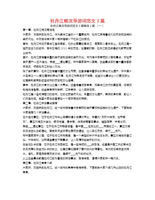牡丹江概况导游词范文3篇2篇