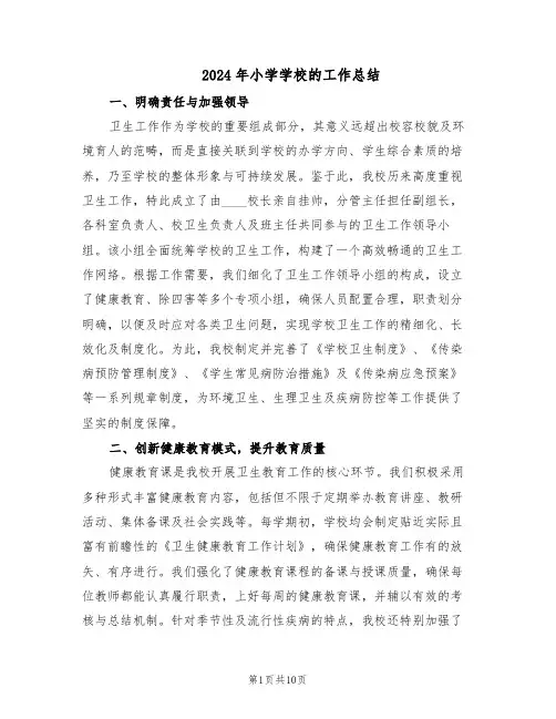2024年小学学校的工作总结（四篇）