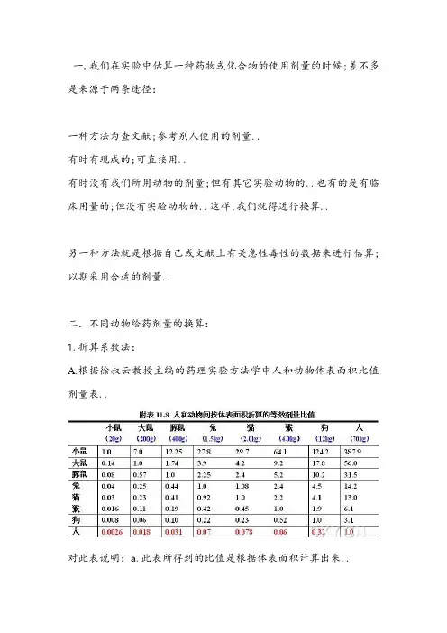 给药剂量换算