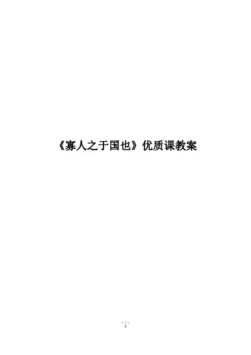 《寡人之于国也》优质课教案