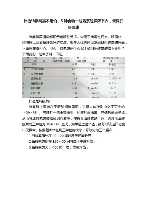 体检转氨酶高不用怕，5种食物一起煮茶轻松降下去，恢复肝脏健康