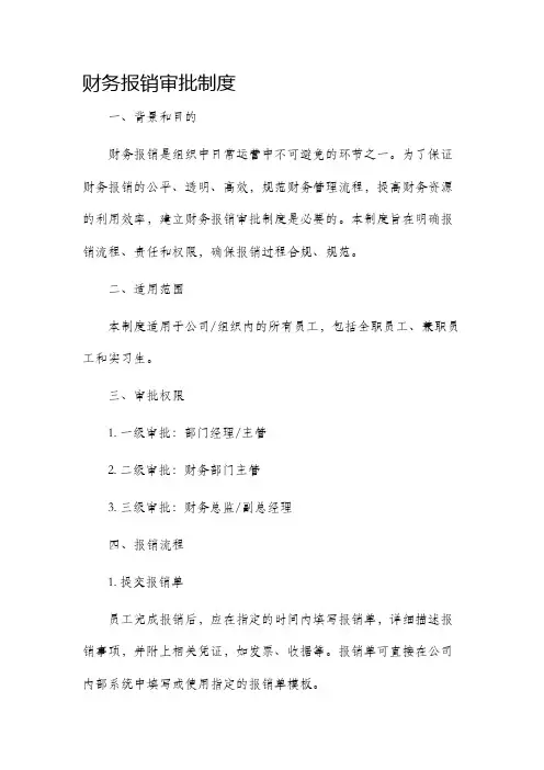 财务报销审批制度