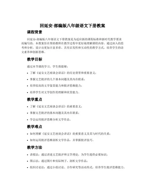 回延安-部编版八年级语文下册教案