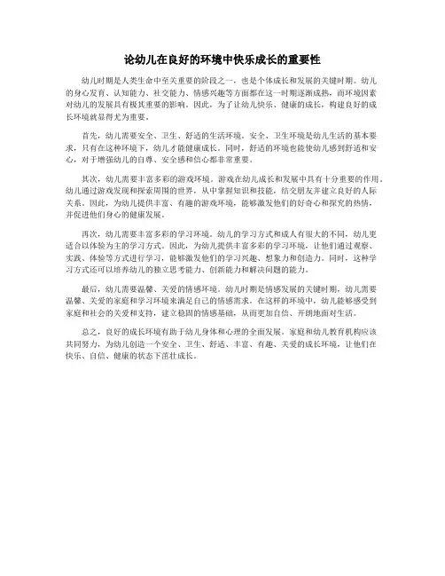 论幼儿在良好的环境中快乐成长的重要性