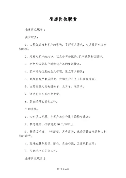 坐席岗位职责