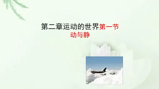 动与静(物理课件)(10)