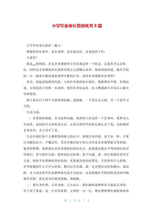 小学毕业家长致辞优秀5篇