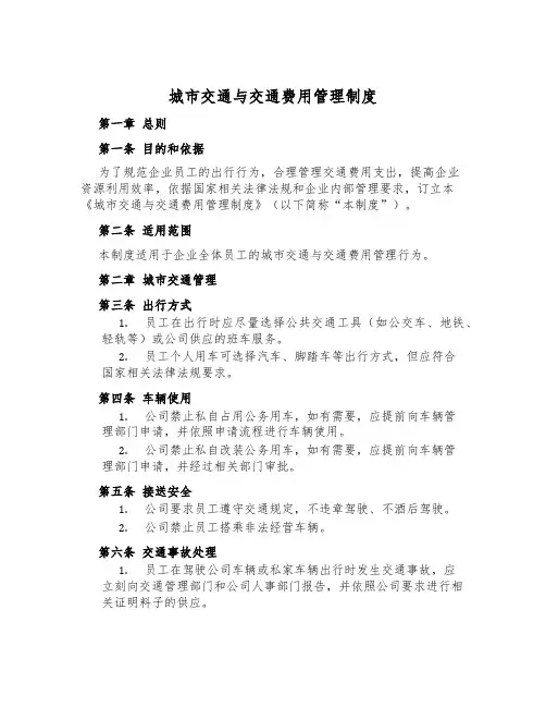 城市交通与交通费用管理制度