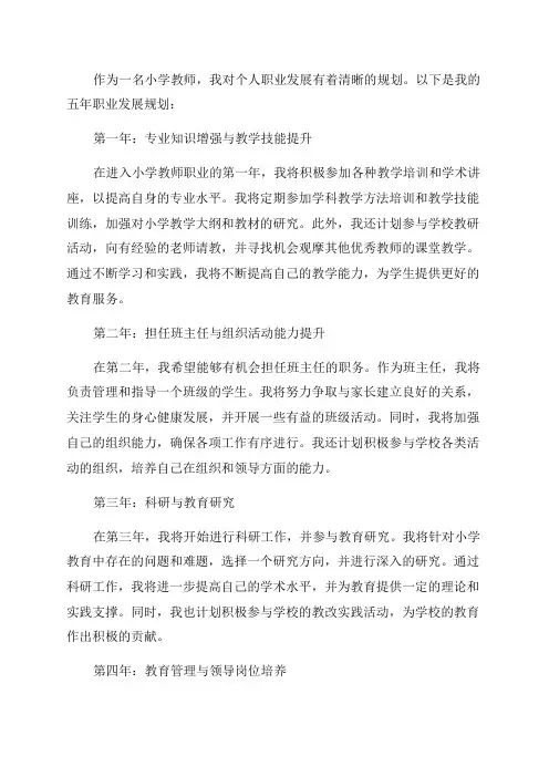 小学教师个人五年职业发展规划