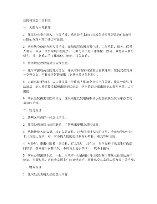 住院科室总工作制度