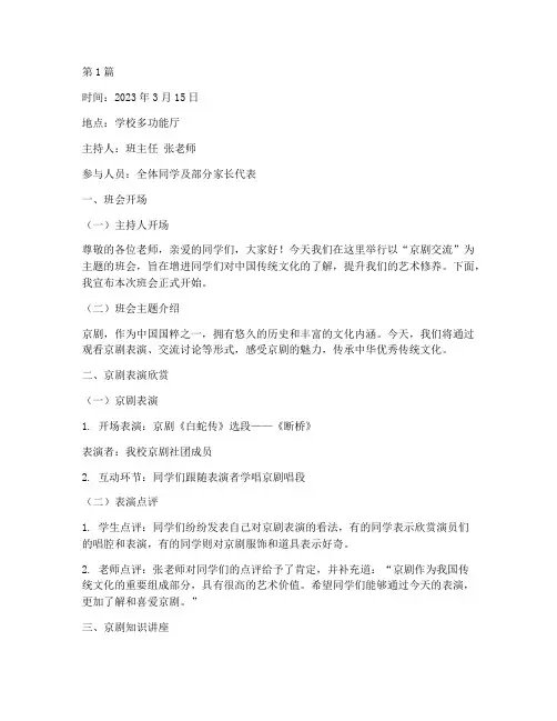 京剧交流主题班会记录(3篇)