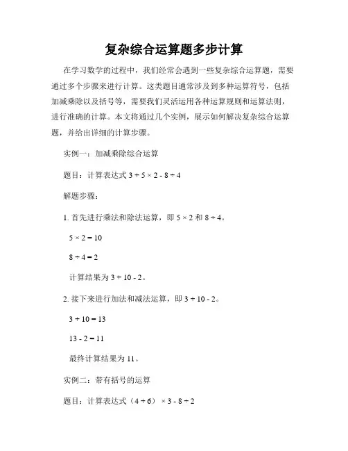 复杂综合运算题多步计算