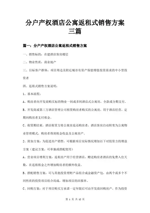 分户产权酒店公寓返租式销售方案三篇