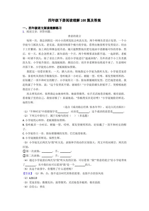 四年级四年级下册阅读理解100篇及答案