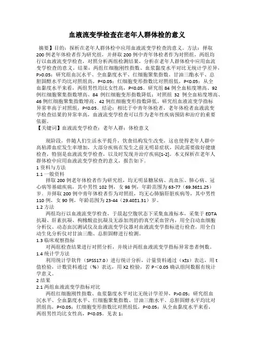 血液流变学检查在老年人群体检的意义