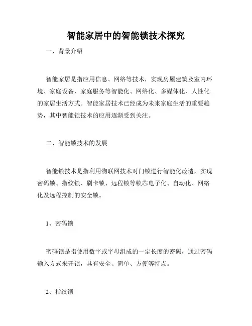 智能家居中的智能锁技术探究