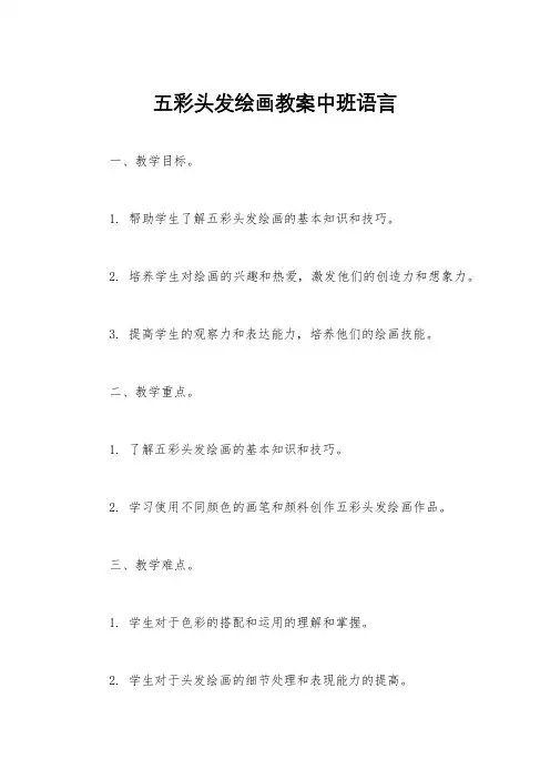 五彩头发绘画教案中班语言