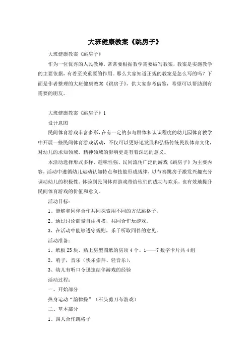 大班健康教案《跳房子》