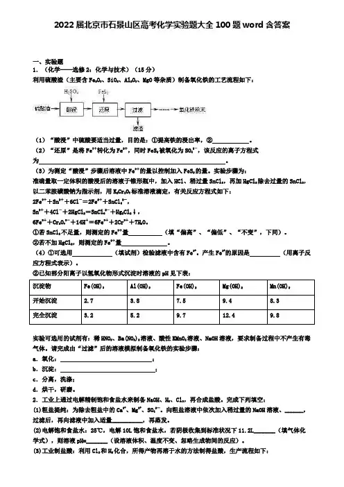 2022届北京市石景山区高考化学实验题大全100题word含答案