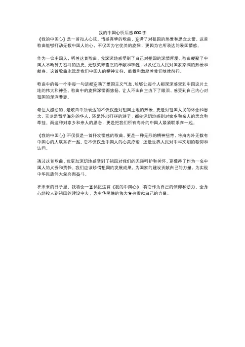 我的中国心听后感800字