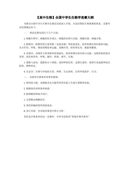 【高中生物】全国中学生生物学竞赛大纲