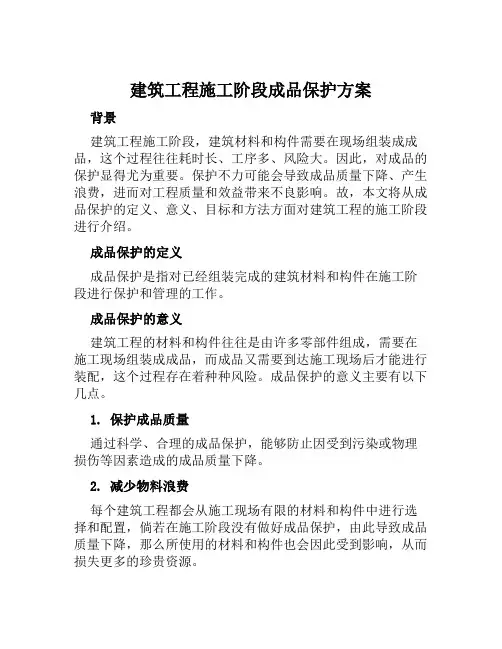 建筑工程施工阶段成品保护方案范文