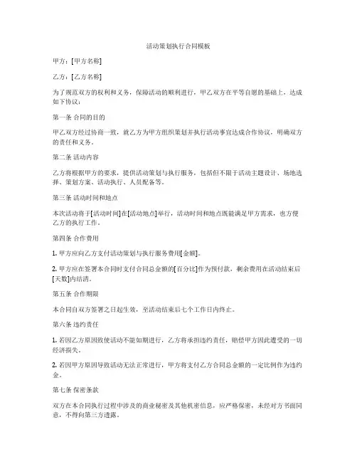 活动策划执行合同模板