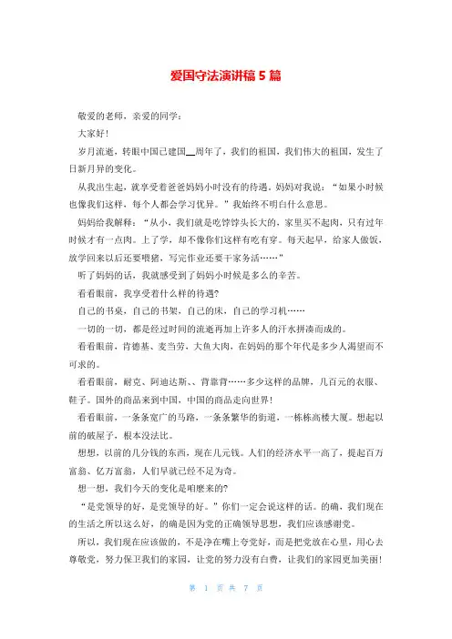 爱国守法演讲稿5篇
